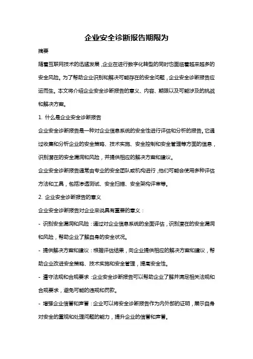 企业安全诊断报告期限为