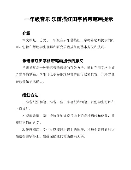 一年级音乐 乐谱描红田字格带笔画提示