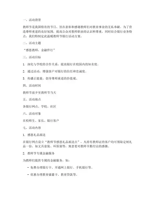 温暖教师节银行活动方案