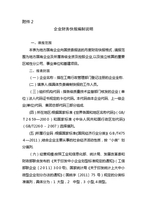 企业财务快报编制说明