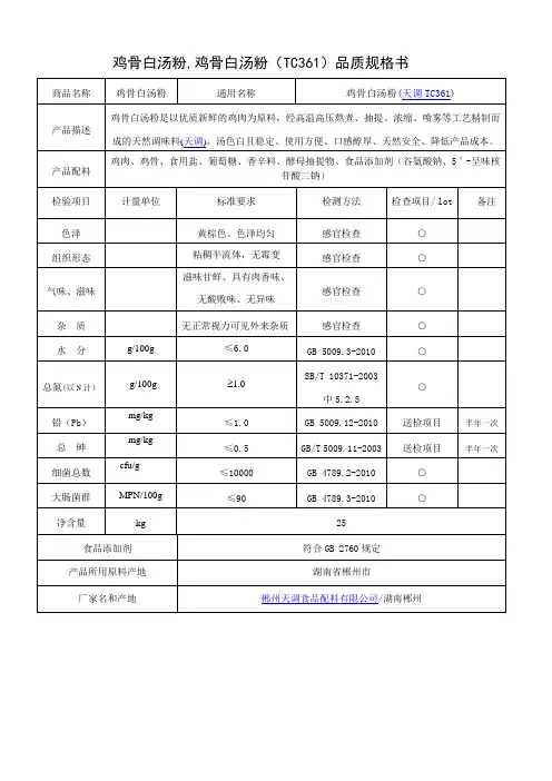 鸡骨白汤粉,鸡骨白汤粉(TC361)品质规格书