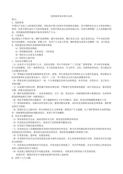党的基本知识要点总结电子版