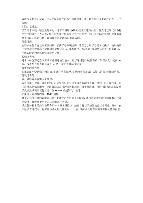 岩溶水处理技术