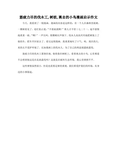 筋疲力尽的伐木工,树桩,离去的小鸟漫画启示作文
