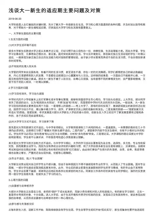 浅谈大一新生的适应期主要问题及对策