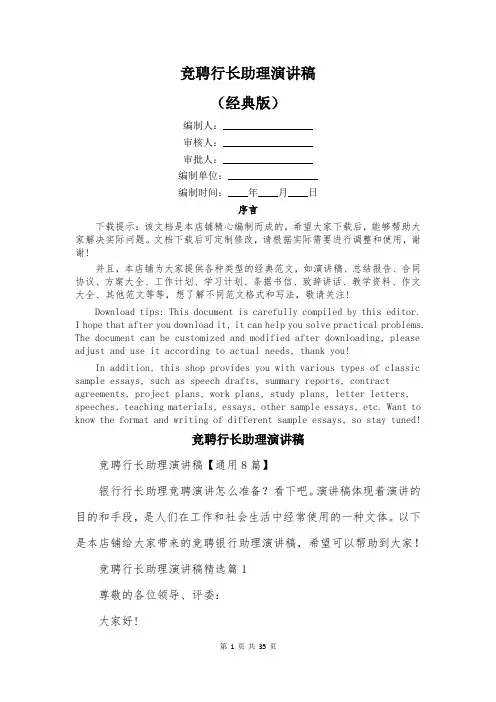 竞聘行长助理演讲稿