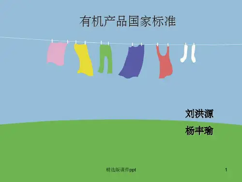 有机食品标准