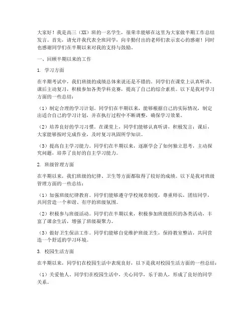 高三半期工作总结发言稿