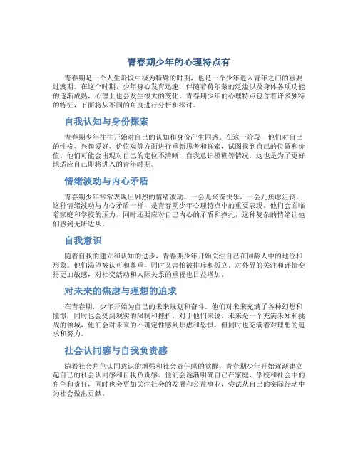 青春期少年的心理特点有