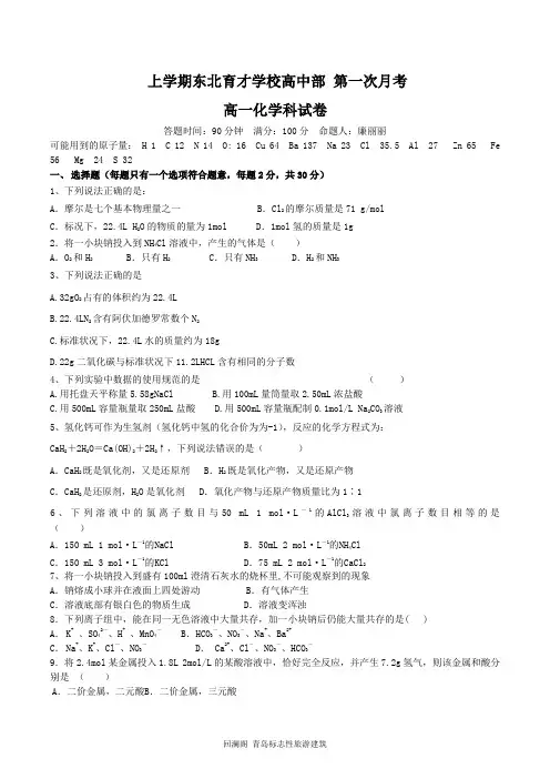 东北育才中学高一年级化学上册第一次月考测试题附答案