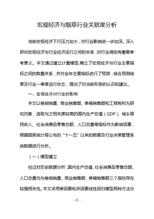宏观经济与烟草行业关联度分析