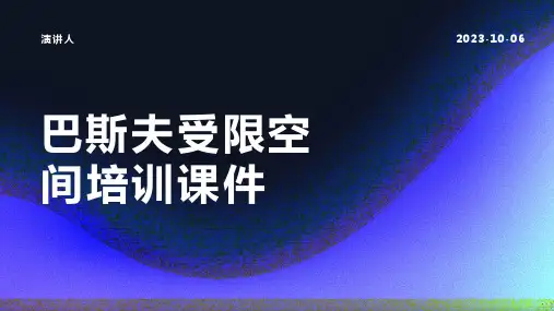 巴斯夫受限空间培训课件