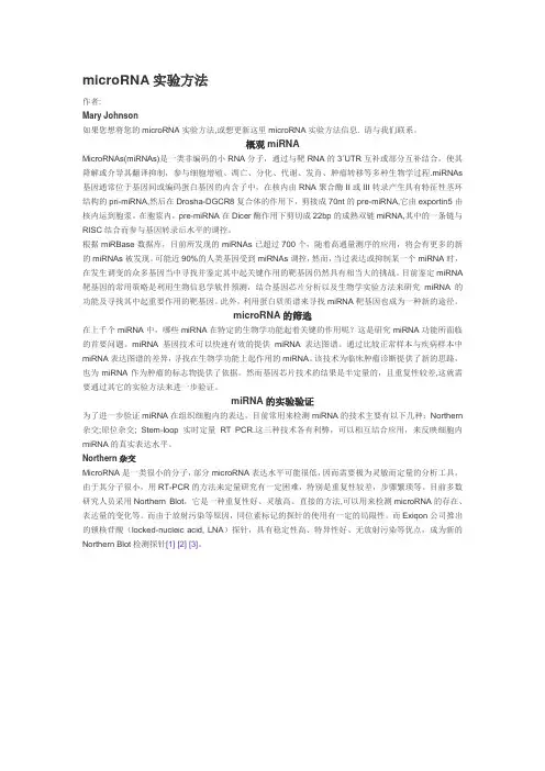 microRNA实验方法