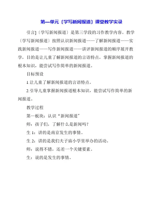 第一单元《学写新闻报道》课堂教学实录