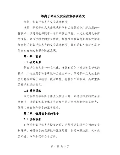 等离子体点火安全注意事项范文