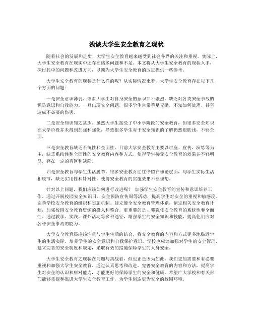 浅谈大学生安全教育之现状