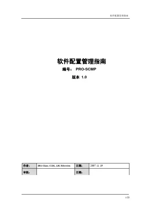 软件配置管理指南