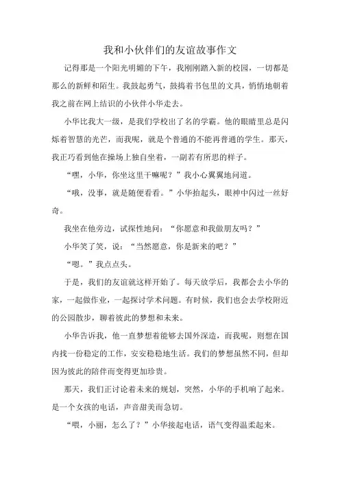 我和小伙伴们的友谊故事作文