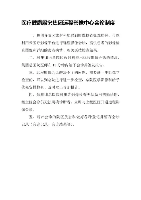 医疗健康服务集团远程影像中心会诊制度、管理制度、医师职责、会诊纪录表