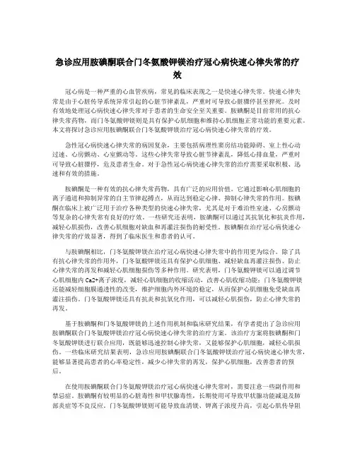 急诊应用胺碘酮联合门冬氨酸钾镁治疗冠心病快速心律失常的疗效 2