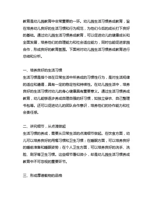 幼儿园生活习惯养成教育总结幼儿园生活习惯养成