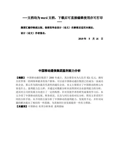 中国移动通信集团盈利能力分析-盈利能力-毕业论文