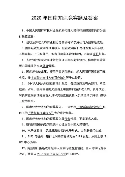 2020年国库知识竞赛题及答案