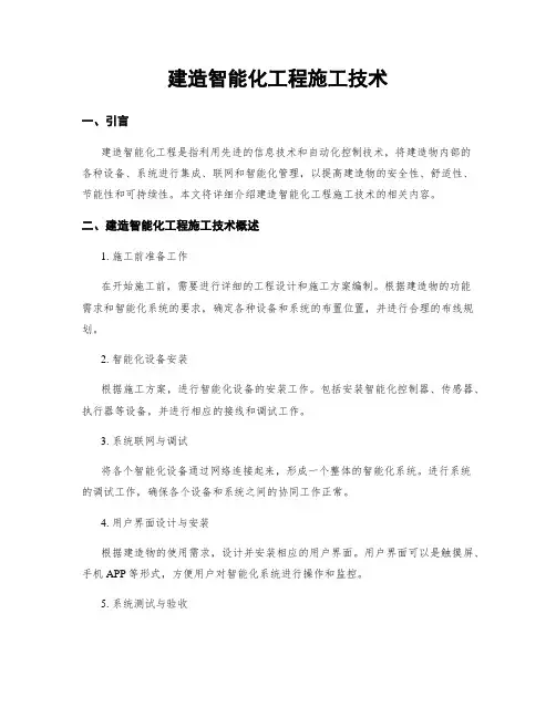 建筑智能化工程施工技术