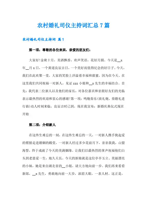 农村婚礼司仪主持词汇总7篇