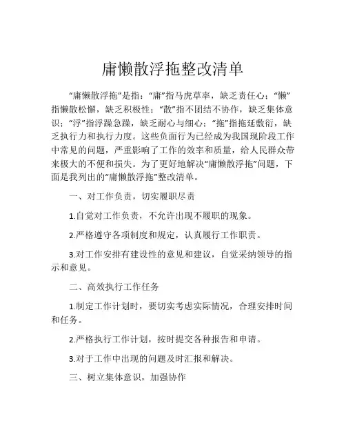 庸懒散浮拖整改清单