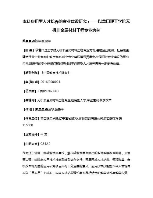 本科应用型人才培养的专业建设研究r——以营口理工学院无机非金属材料工程专业为例