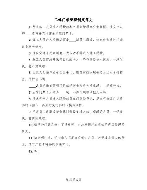 工地门禁管理制度范文(四篇)