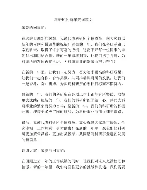 科研所的新年贺词范文