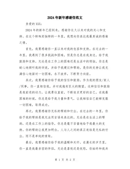 2024年新年感谢信范文