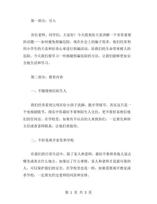 小学生安全教育主题班会教案：如何避免拐骗危险？