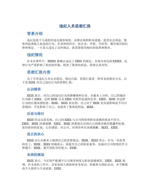 违纪人员思想汇报