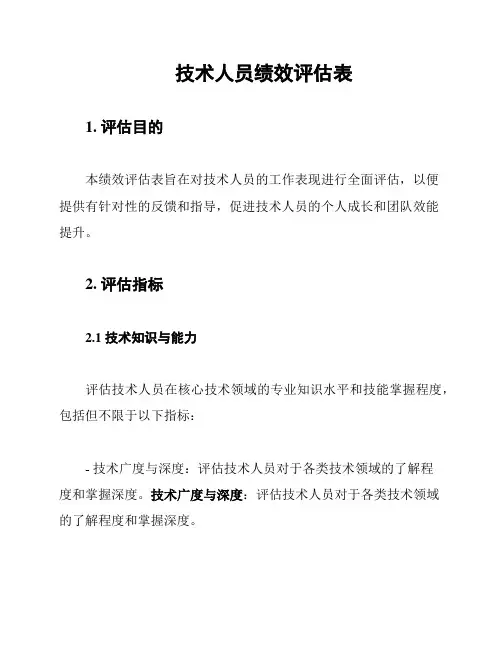技术人员绩效评估表