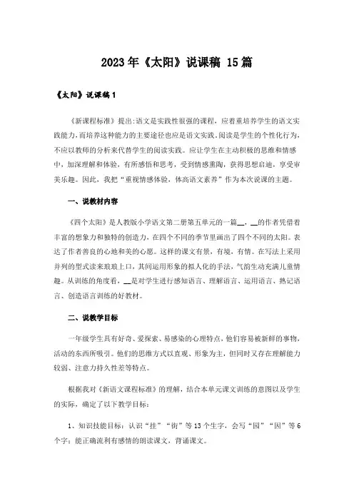 2023年《太阳》说课稿 15篇
