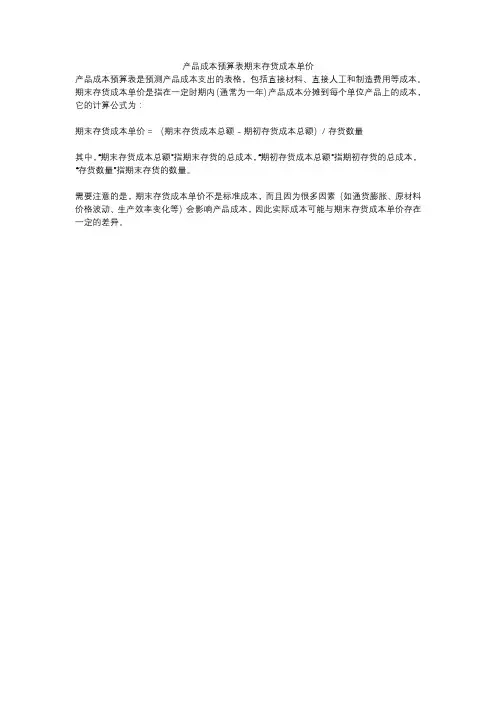产品成本预算表期末存货成本单价