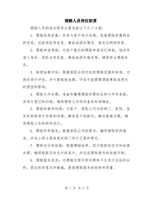 理赔人员岗位职责