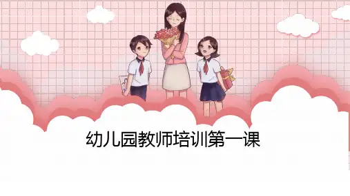幼儿园教师培训第一课PPT课件