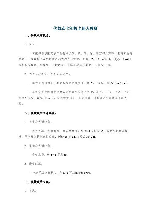 代数式七年级上册人教版