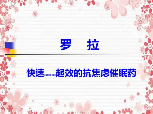 罗-拉---快速起效的抗焦虑催眠药
