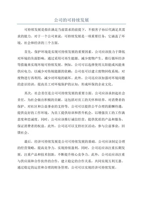 公司的可持续发展