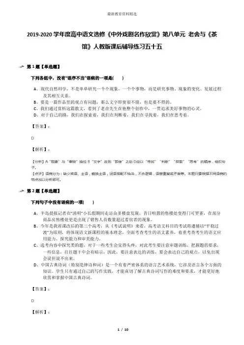 2019-2020学年度高中语文选修《中外戏剧名作欣赏》第八单元 老舍与《茶馆》人教版课后辅导练习五十五