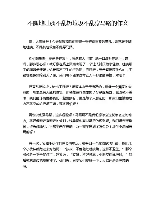 不随地吐痰不乱扔垃圾不乱穿马路的作文