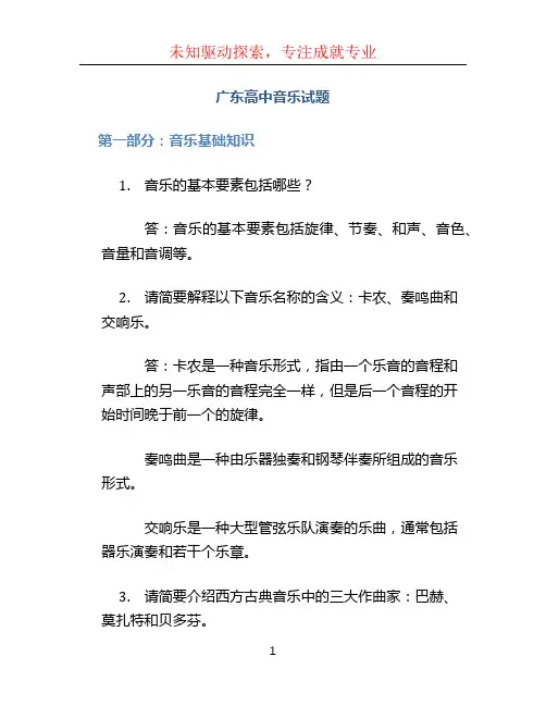 广东高中音乐试题