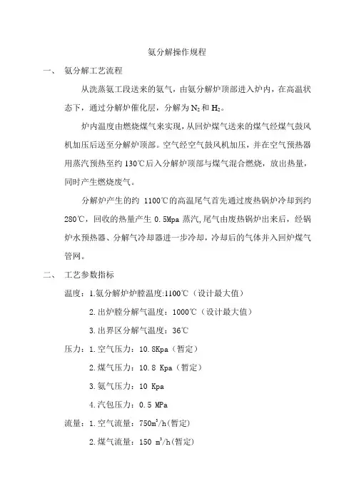氨分解操作规程