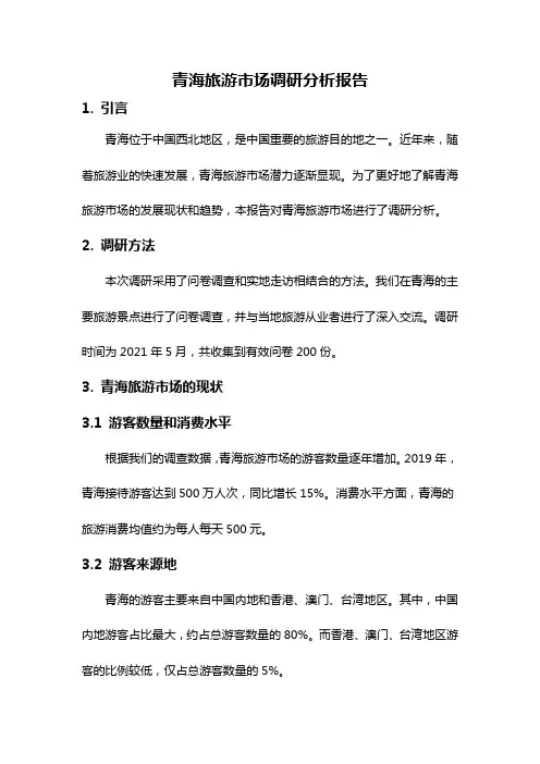 青海旅游市场调研分析报告