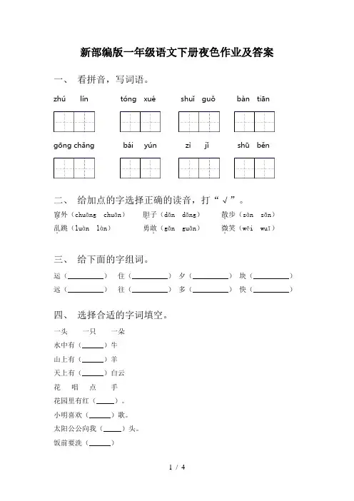 新部编版一年级语文下册夜色作业及答案